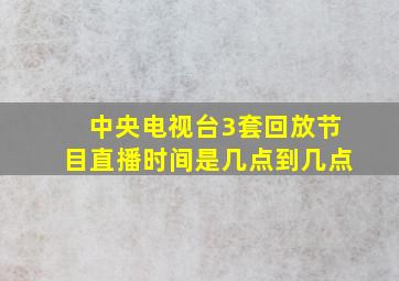 中央电视台3套回放节目直播时间是几点到几点