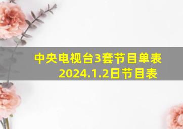 中央电视台3套节目单表2024.1.2日节目表