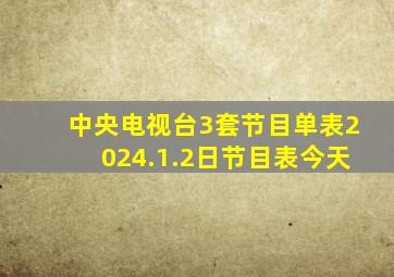 中央电视台3套节目单表2024.1.2日节目表今天