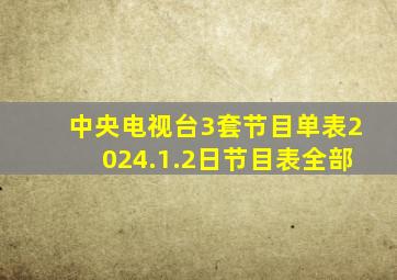 中央电视台3套节目单表2024.1.2日节目表全部