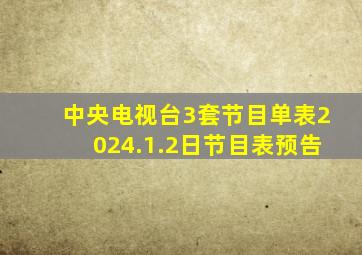 中央电视台3套节目单表2024.1.2日节目表预告