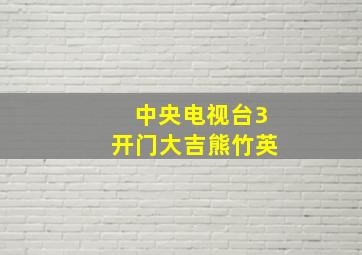 中央电视台3开门大吉熊竹英