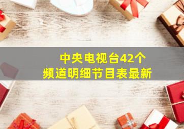 中央电视台42个频道明细节目表最新