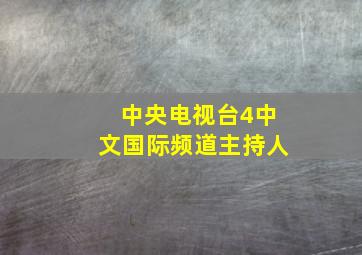 中央电视台4中文国际频道主持人