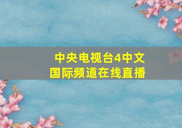 中央电视台4中文国际频道在线直播