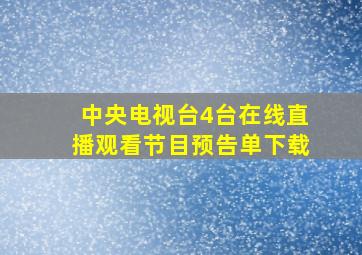 中央电视台4台在线直播观看节目预告单下载