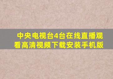 中央电视台4台在线直播观看高清视频下载安装手机版