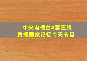 中央电视台4套在线直播国家记忆今天节目