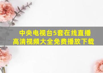 中央电视台5套在线直播高清视频大全免费播放下载