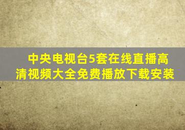 中央电视台5套在线直播高清视频大全免费播放下载安装