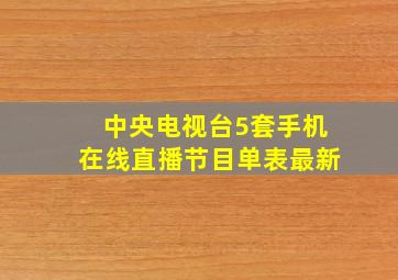 中央电视台5套手机在线直播节目单表最新