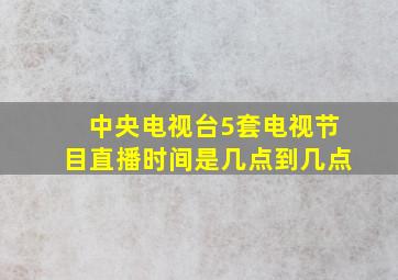 中央电视台5套电视节目直播时间是几点到几点