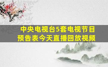 中央电视台5套电视节目预告表今天直播回放视频