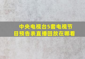 中央电视台5套电视节目预告表直播回放在哪看