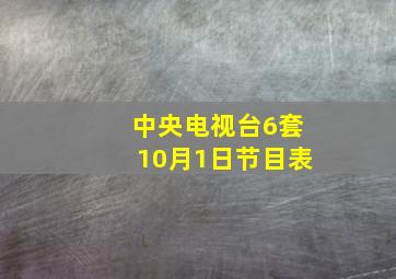 中央电视台6套10月1日节目表