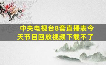 中央电视台8套直播表今天节目回放视频下载不了