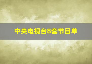 中央电视台8套节目单