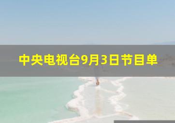 中央电视台9月3日节目单