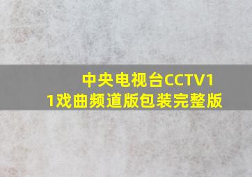 中央电视台CCTV11戏曲频道版包装完整版