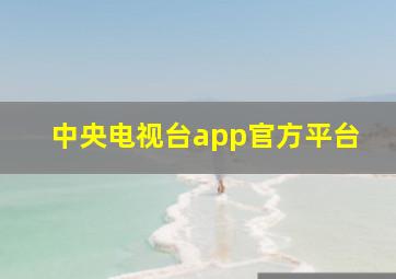 中央电视台app官方平台