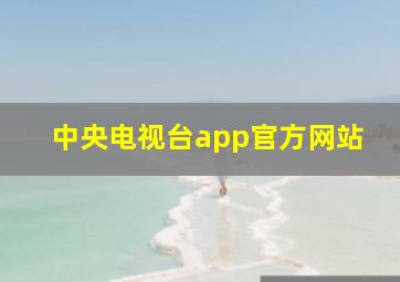 中央电视台app官方网站