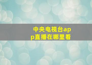 中央电视台app直播在哪里看