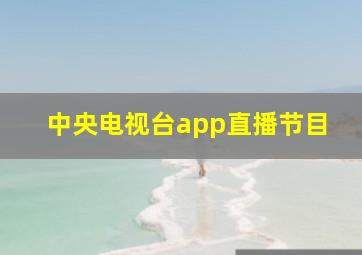 中央电视台app直播节目