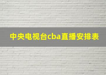 中央电视台cba直播安排表