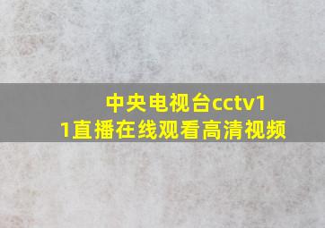 中央电视台cctv11直播在线观看高清视频