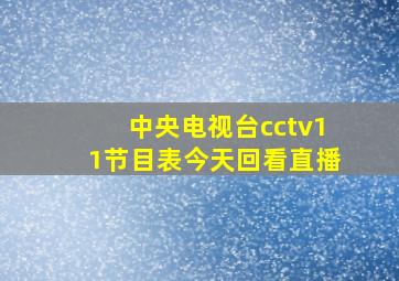 中央电视台cctv11节目表今天回看直播