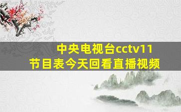 中央电视台cctv11节目表今天回看直播视频