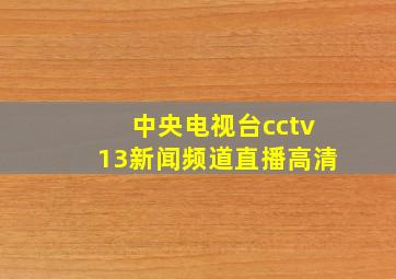 中央电视台cctv13新闻频道直播高清