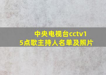 中央电视台cctv15点歌主持人名单及照片