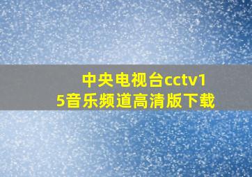 中央电视台cctv15音乐频道高清版下载