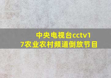 中央电视台cctv17农业农村频道倒放节目