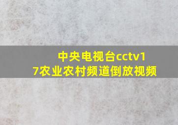 中央电视台cctv17农业农村频道倒放视频