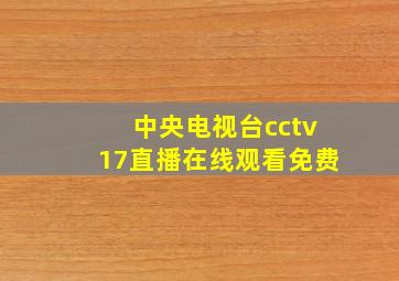 中央电视台cctv17直播在线观看免费