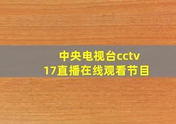 中央电视台cctv17直播在线观看节目