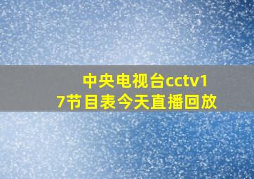 中央电视台cctv17节目表今天直播回放