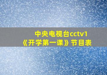 中央电视台cctv1《开学第一课》节目表