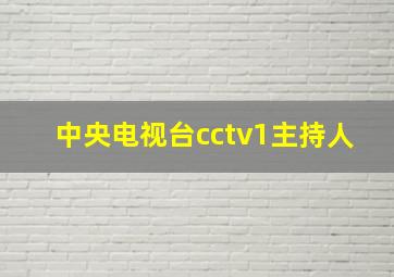 中央电视台cctv1主持人