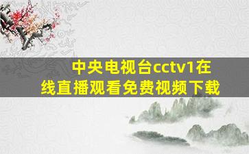 中央电视台cctv1在线直播观看免费视频下载