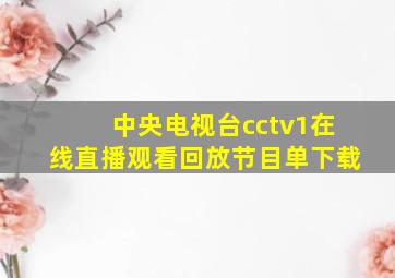 中央电视台cctv1在线直播观看回放节目单下载