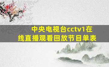 中央电视台cctv1在线直播观看回放节目单表