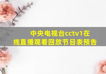 中央电视台cctv1在线直播观看回放节目表预告