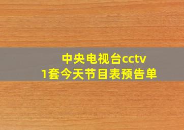 中央电视台cctv1套今天节目表预告单