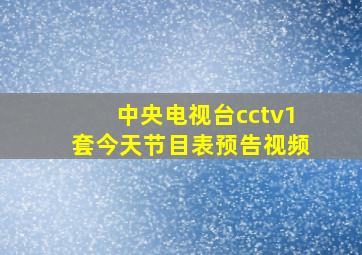 中央电视台cctv1套今天节目表预告视频