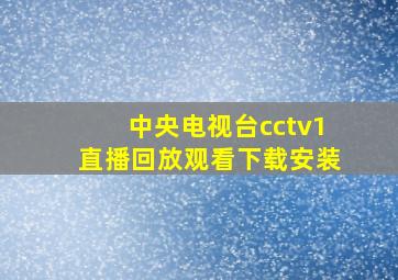 中央电视台cctv1直播回放观看下载安装