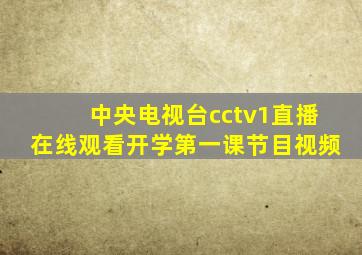 中央电视台cctv1直播在线观看开学第一课节目视频