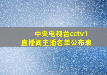 中央电视台cctv1直播间主播名单公布表